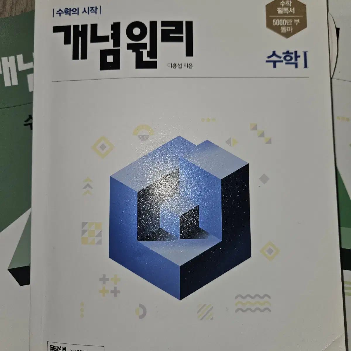 고2 개념원리 수학1 이홍섭